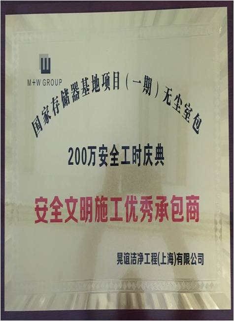 图片_晃谊洁净工程(上海)荣获M+W Group颁发国家存储气基地项目(一期)无尘室包安全文明施工优秀承包商