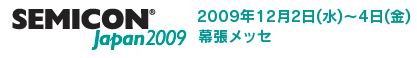 圖片_SEMICON JAPAN，歡迎蒞臨參觀晃誼   2009/12/02 ~ 2009/12/04